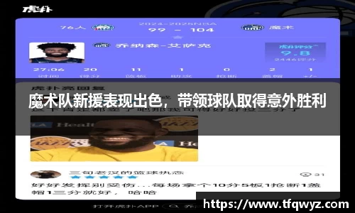魔术队新援表现出色，带领球队取得意外胜利