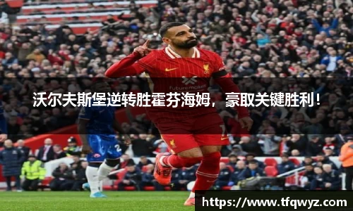 沃尔夫斯堡逆转胜霍芬海姆，豪取关键胜利！