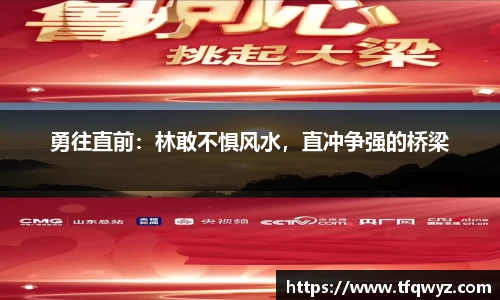 勇往直前：林敢不惧风水，直冲争强的桥梁