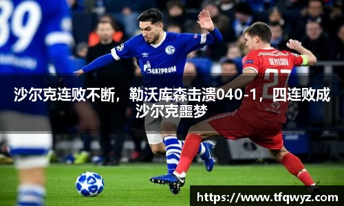 沙尔克连败不断，勒沃库森击溃040-1，四连败成沙尔克噩梦