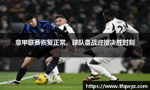意甲联赛恢复正常，球队备战迎接决胜时刻