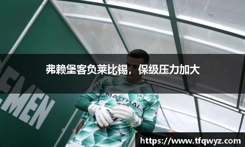 弗赖堡客负莱比锡，保级压力加大