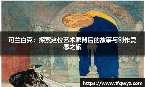 可兰白克：探索这位艺术家背后的故事与创作灵感之旅