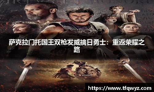 萨克拉门托国王双枪发威擒日勇士：重返荣耀之路