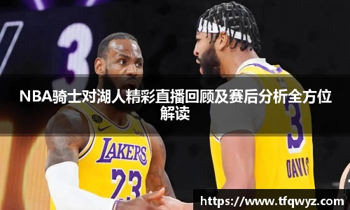 NBA骑士对湖人精彩直播回顾及赛后分析全方位解读
