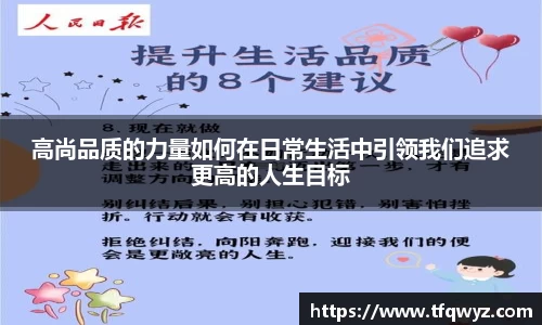 高尚品质的力量如何在日常生活中引领我们追求更高的人生目标