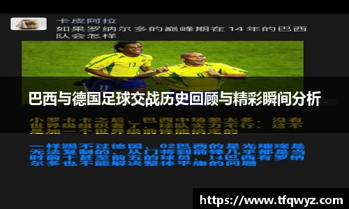 巴西与德国足球交战历史回顾与精彩瞬间分析