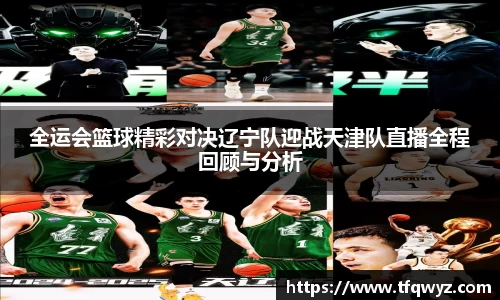 全运会篮球精彩对决辽宁队迎战天津队直播全程回顾与分析