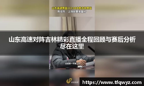 山东高速对阵吉林精彩直播全程回顾与赛后分析尽在这里