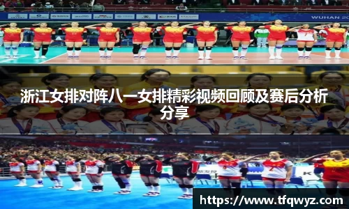 浙江女排对阵八一女排精彩视频回顾及赛后分析分享
