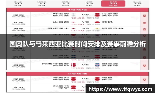 国奥队与马来西亚比赛时间安排及赛事前瞻分析