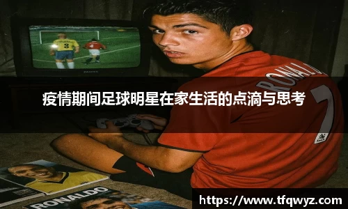 疫情期间足球明星在家生活的点滴与思考