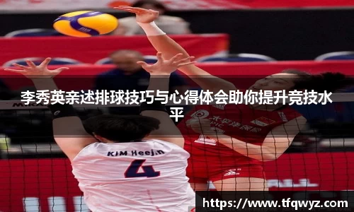 李秀英亲述排球技巧与心得体会助你提升竞技水平