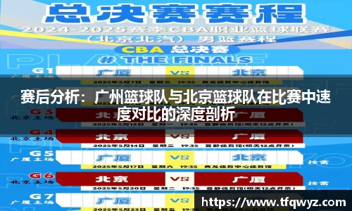 赛后分析：广州篮球队与北京篮球队在比赛中速度对比的深度剖析