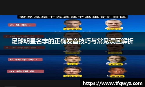 足球明星名字的正确发音技巧与常见误区解析