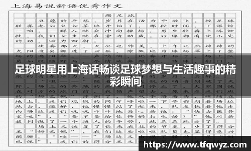 足球明星用上海话畅谈足球梦想与生活趣事的精彩瞬间