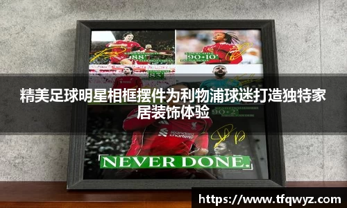 精美足球明星相框摆件为利物浦球迷打造独特家居装饰体验