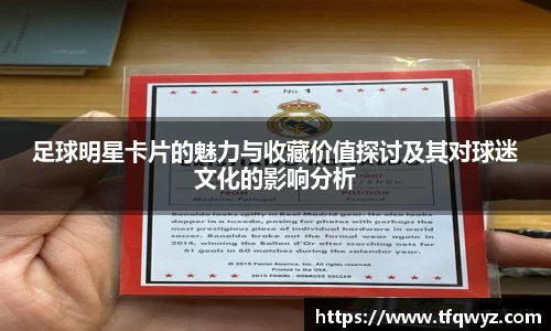 足球明星卡片的魅力与收藏价值探讨及其对球迷文化的影响分析