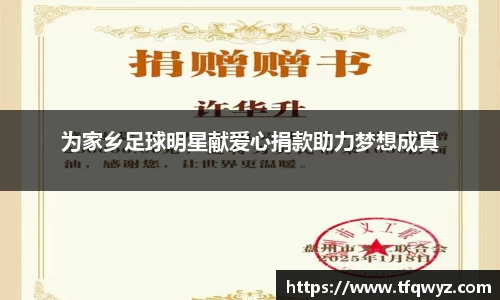 为家乡足球明星献爱心捐款助力梦想成真