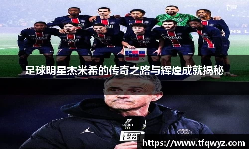 足球明星杰米希的传奇之路与辉煌成就揭秘