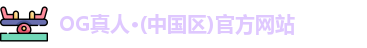 OG真人